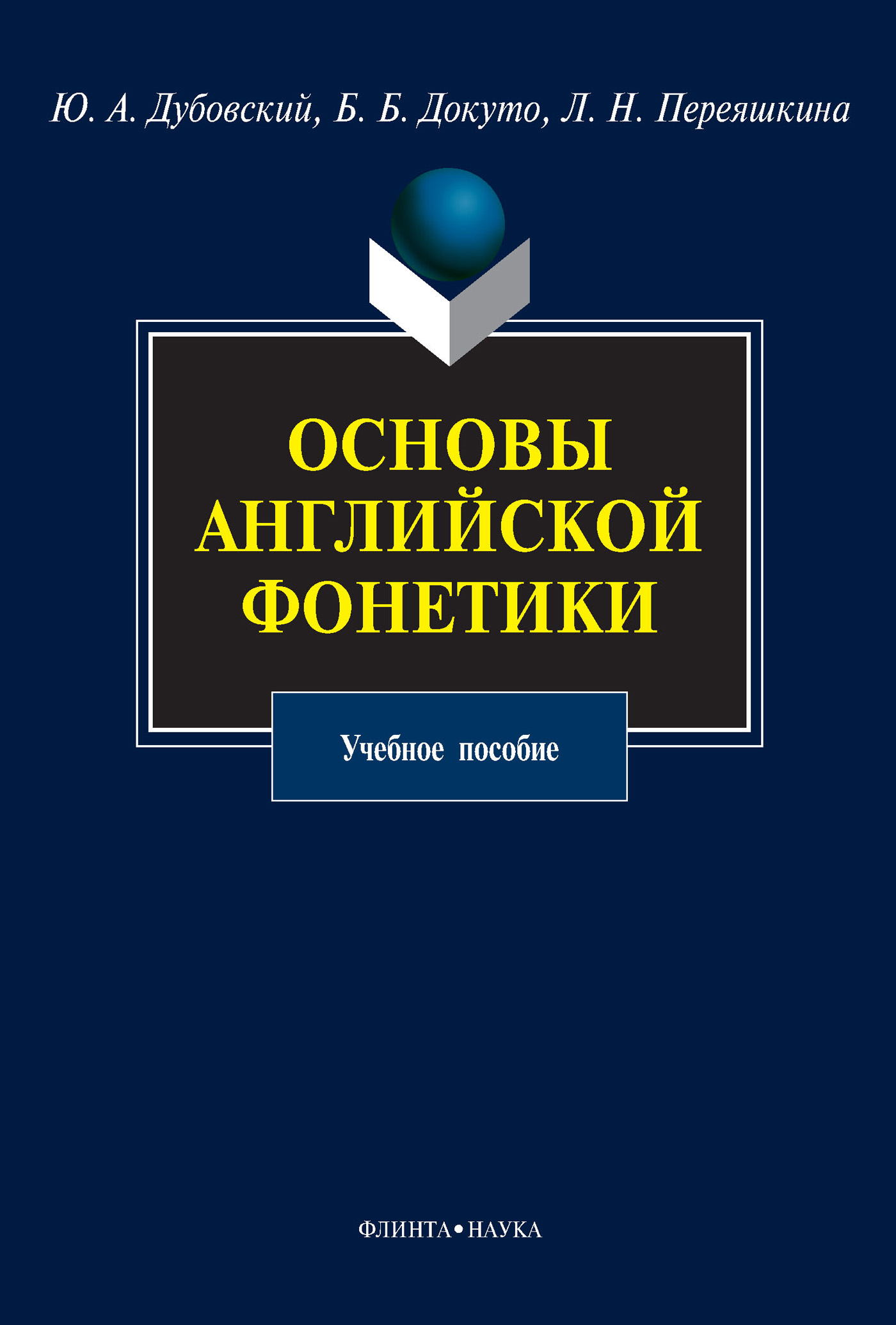 Обложка книги «Основы английской фонетики. Учебное пособие»