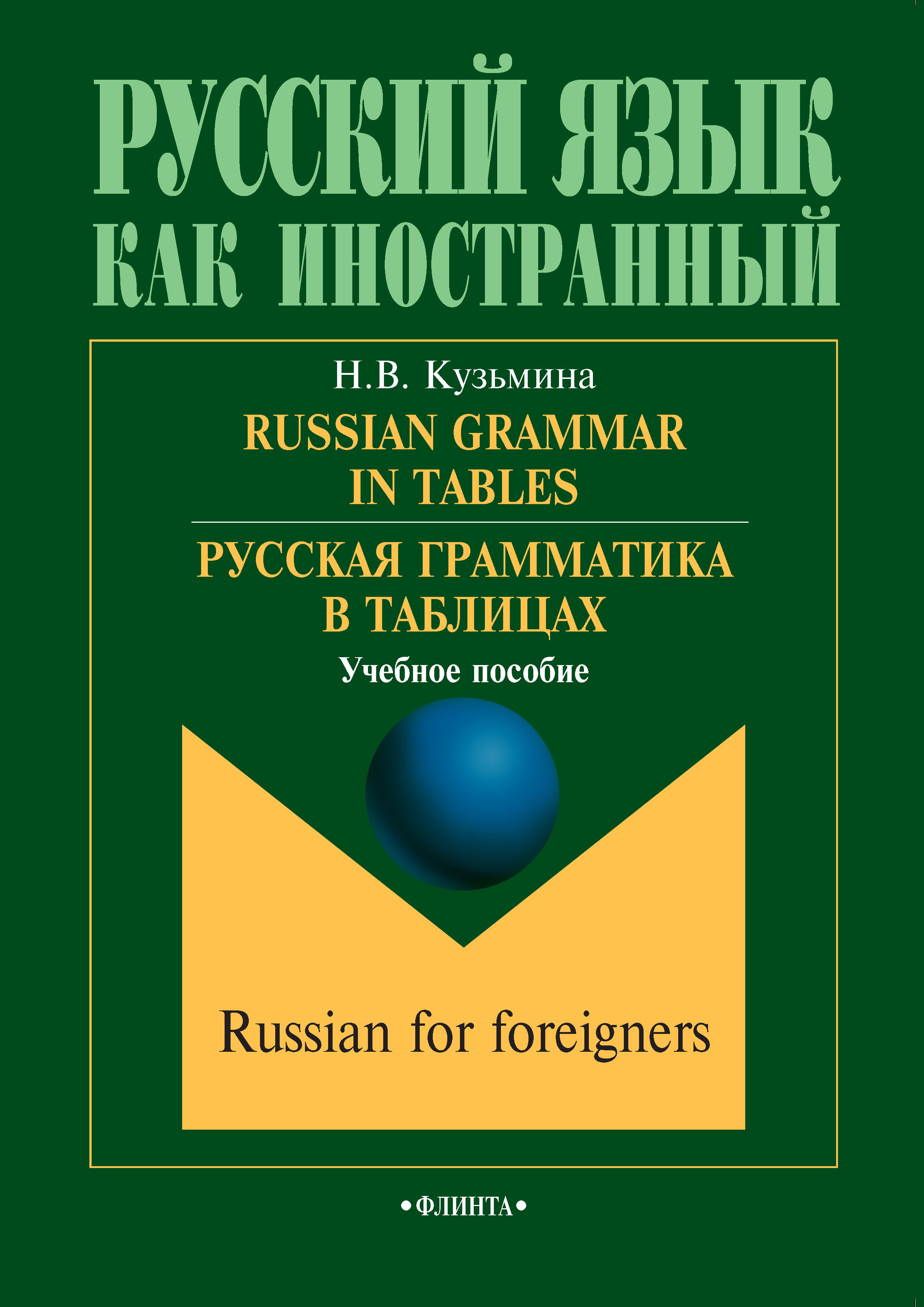 Обложка книги «Russian Grammar in Tables / Русская грамматика в таблицах. Учебное пособие»