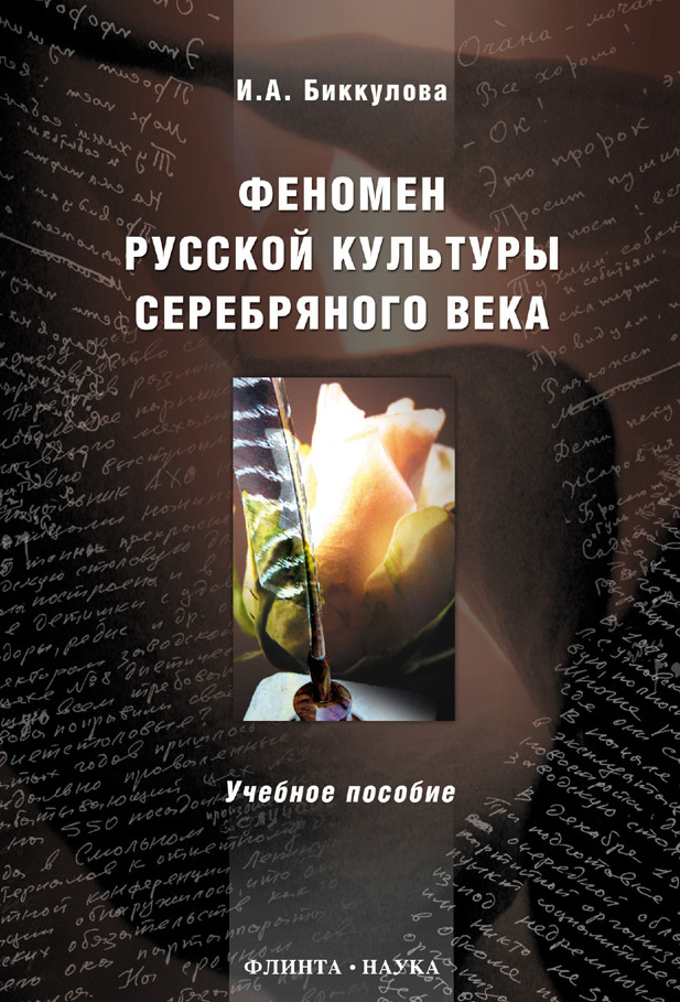 Обложка книги «Феномен русской культуры Серебряного века. Учебное пособие»