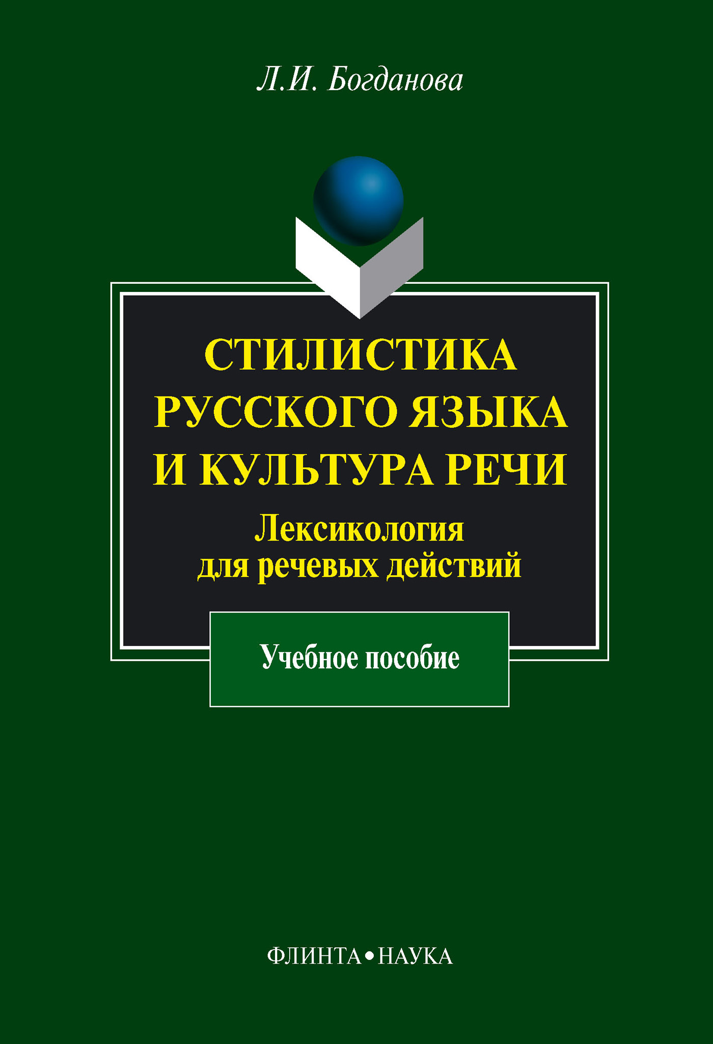 Обложка книги «Стилистика русского языка и культура речи. Лексикология для речевых действий. Учебное пособие»