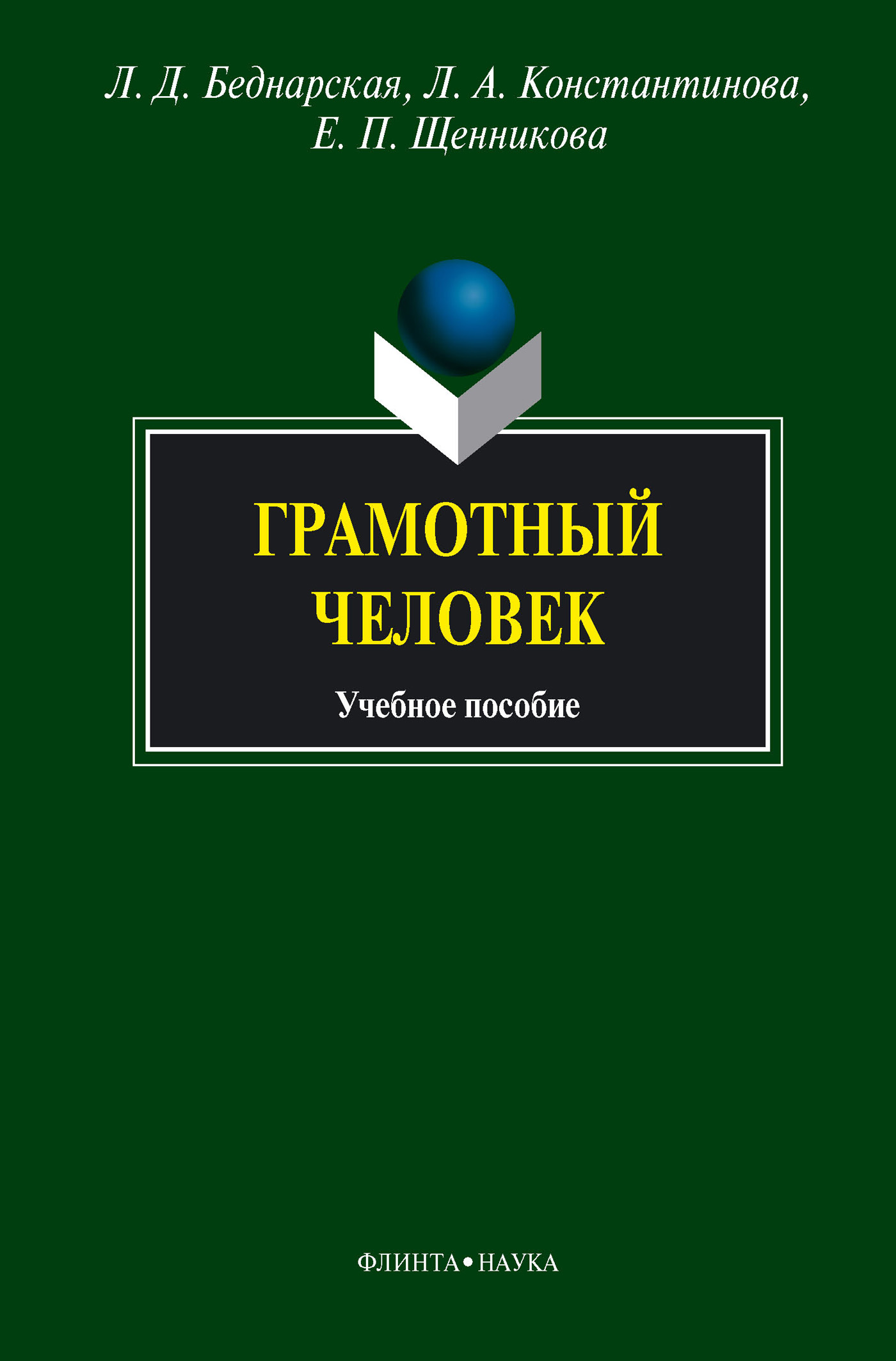 Обложка книги «Грамотный человек. Учебное пособие»