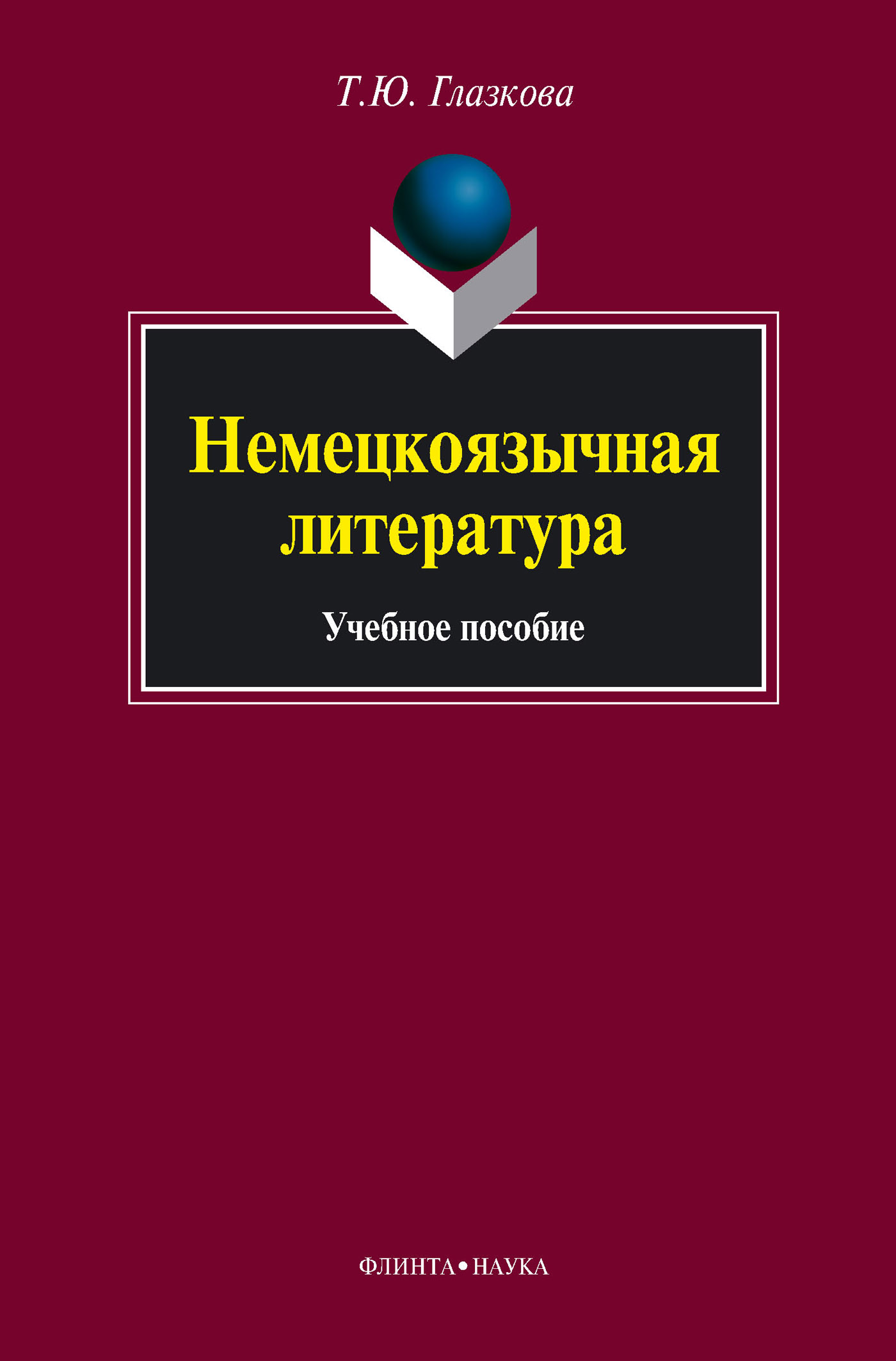 Обложка книги «Немецкоязычная литература. Учебное пособие»