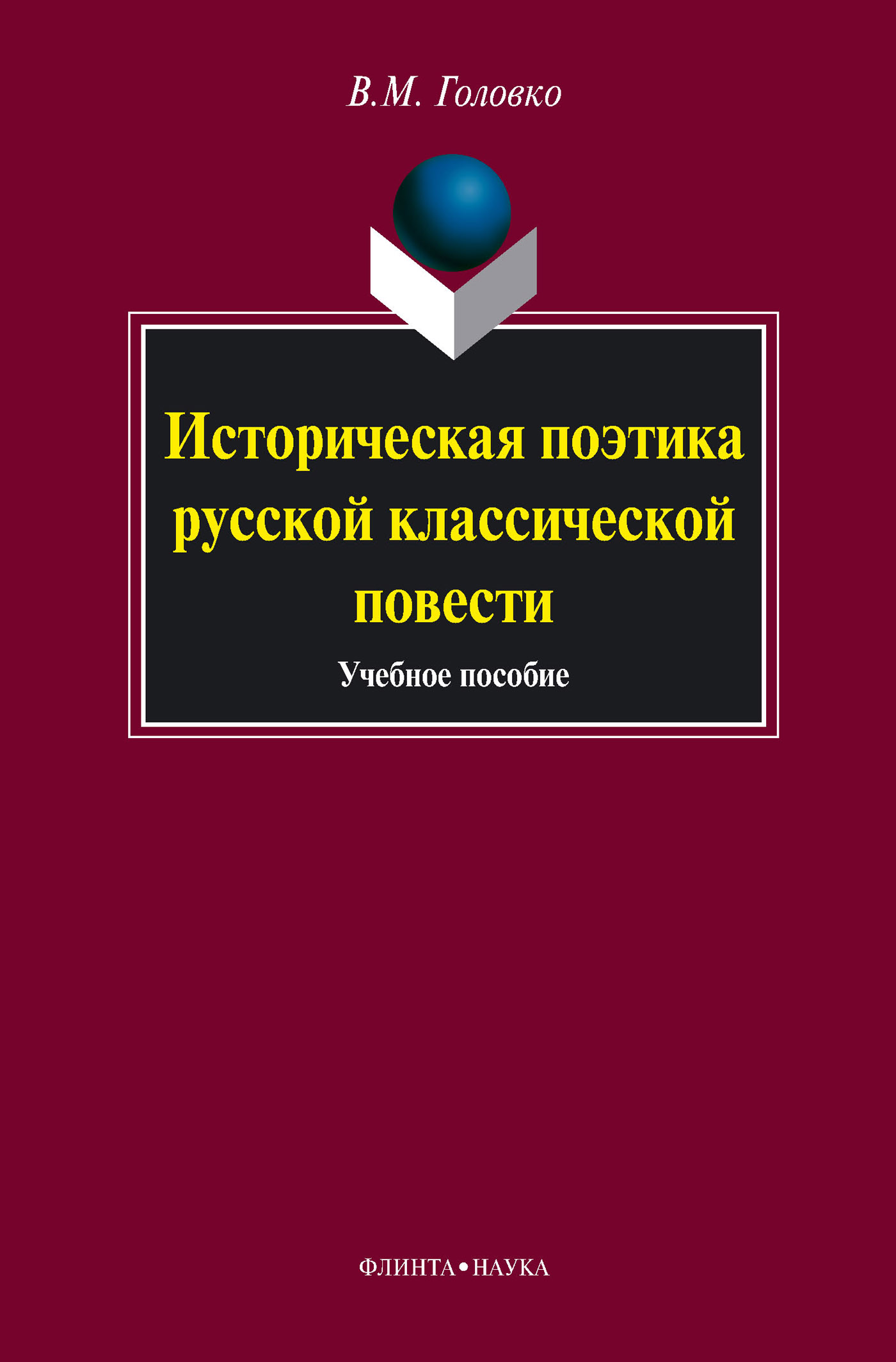 Обложка книги «Историческая поэтика русской классической повести. Учебное пособие»