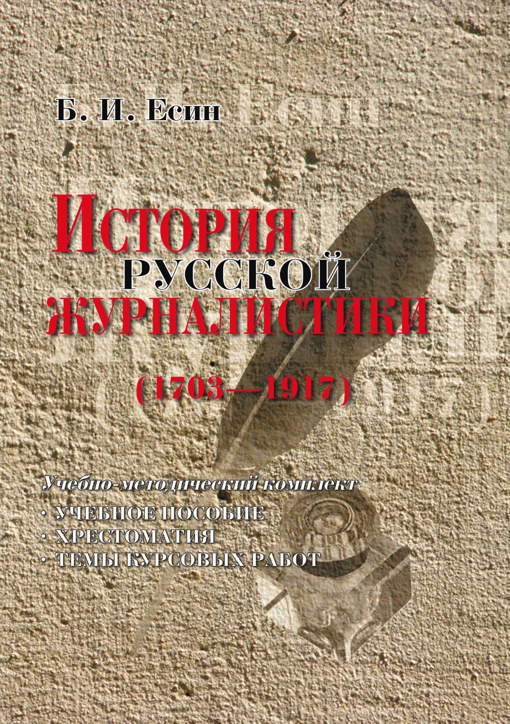 Обложка книги «История русской журналистики (1703-1917). Учебно-методический комплект: учебное пособие, хрестоматия, темы курсовых работ»