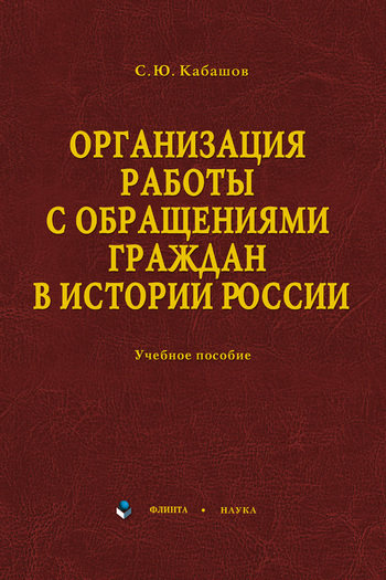 Обложка книги «Организация работы с обращениями граждан в истории России. Учебное пособие»