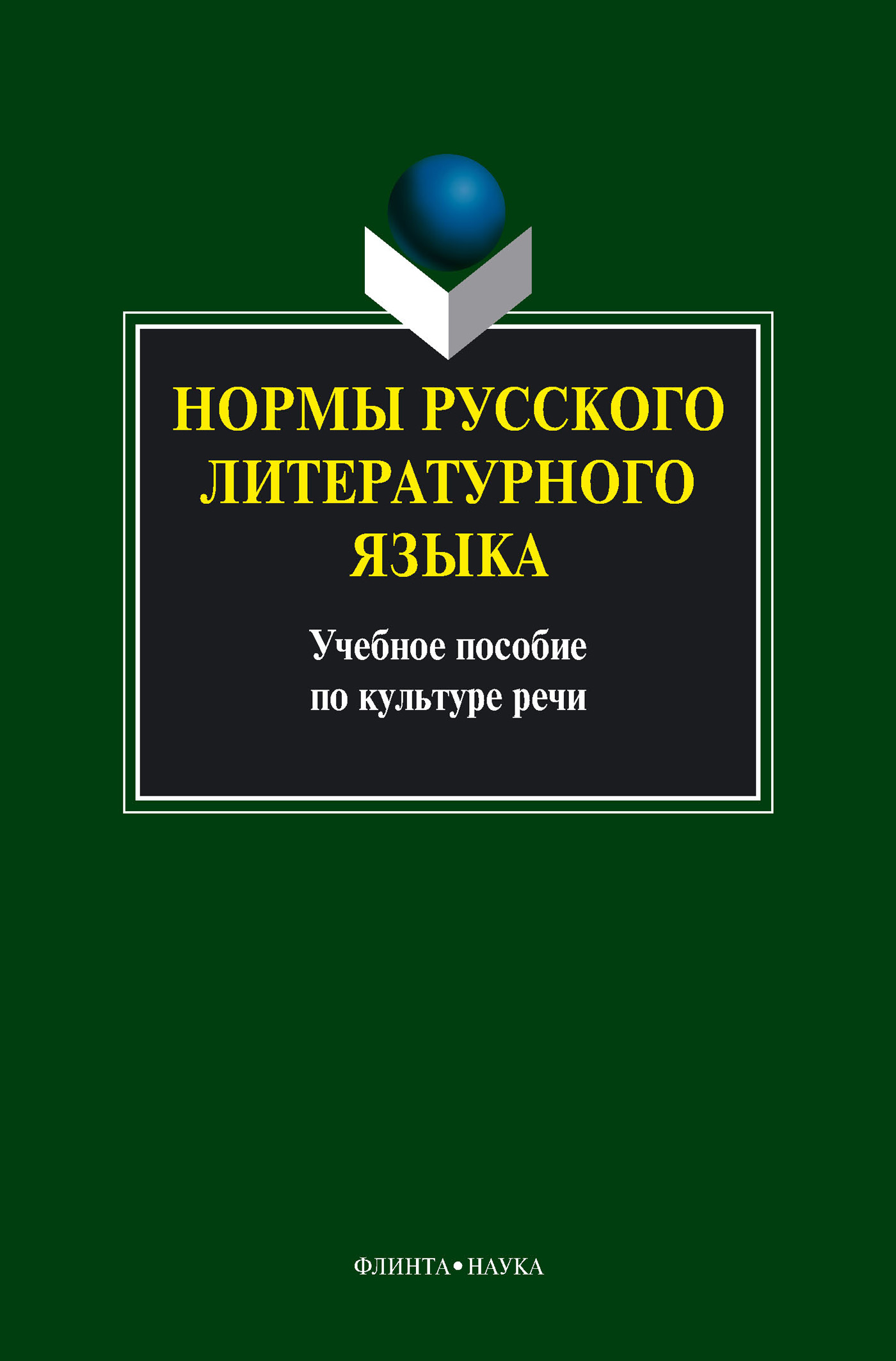 Обложка книги «Нормы русского литературного языка: учебное пособие»