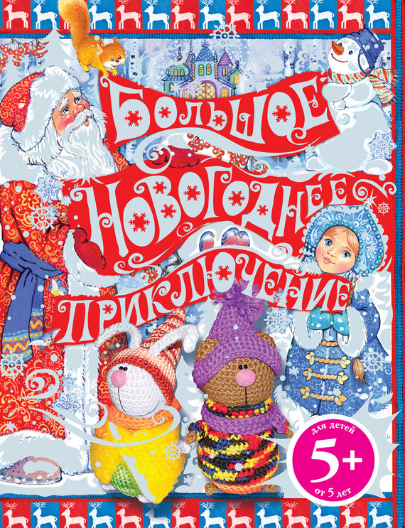 Обложка книги «Большое новогоднее приключение»
