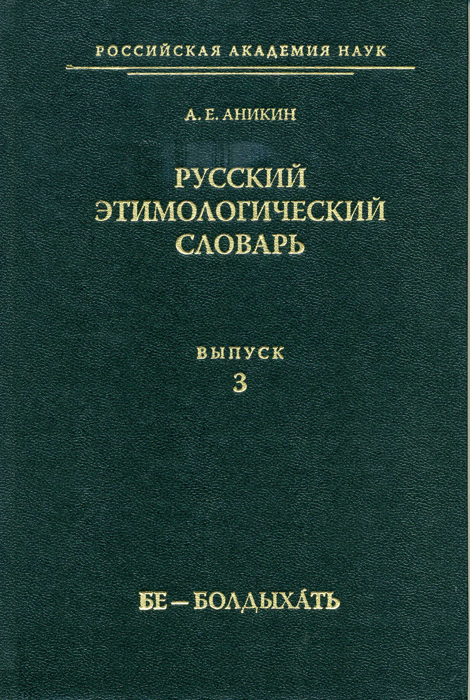 Обложка книги «Русский этимологический словарь. Вып. 3 (бе – болдыхать)»