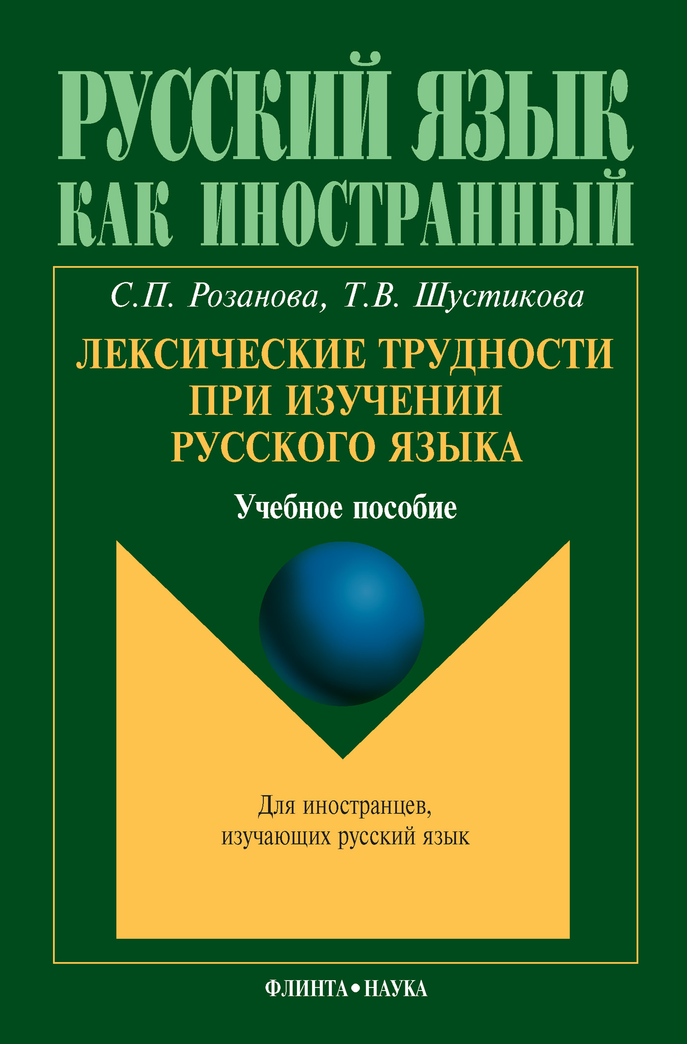 Обложка книги «Лексические трудности при изучении русского языка. Учебное пособие»