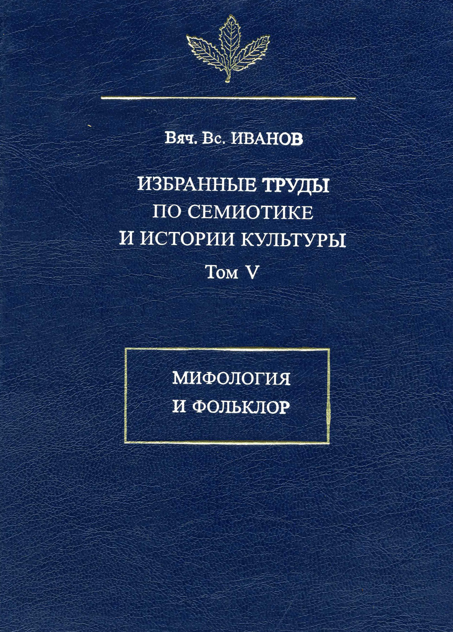 Обложка книги «Избранные труды по семиотике и истории культуры. Том 5: Мифология и фольклор»