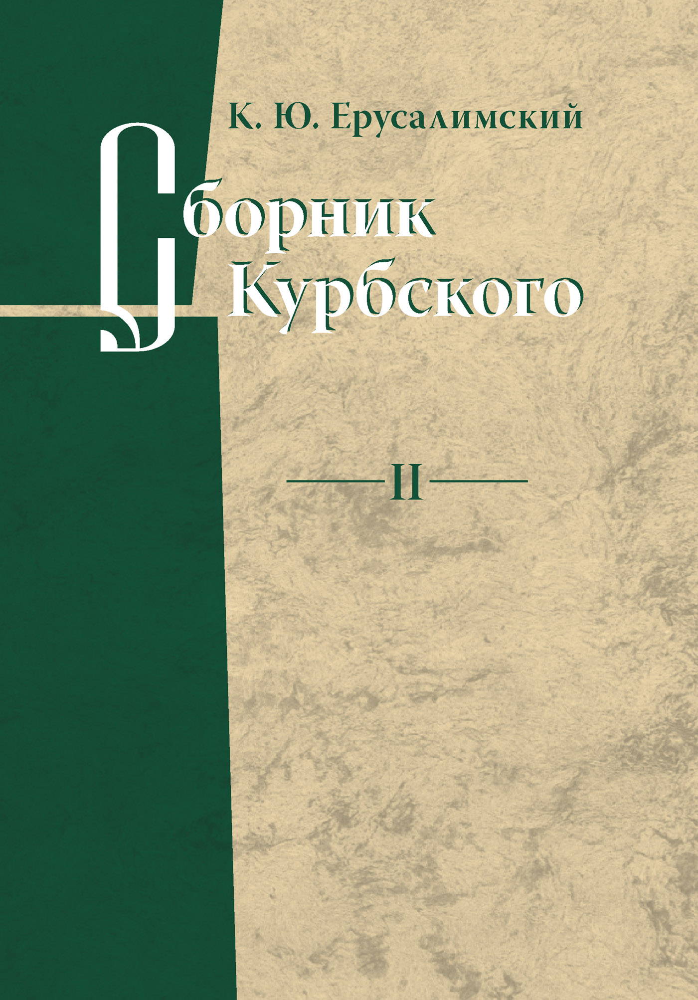 Обложка книги «Сборник Курбского. Том II: Исследование книжной культуры»