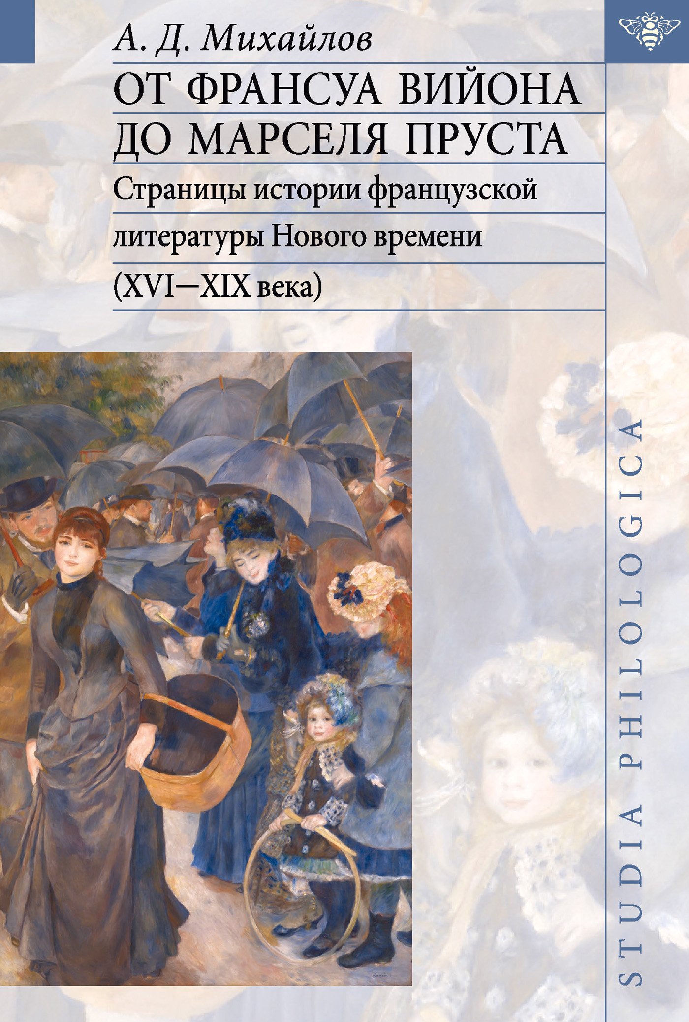 Обложка книги «От Франсуа Вийона до Марселя Пруста. Страницы истории французской литературы Нового времени (XVI-XIX века). Том II»