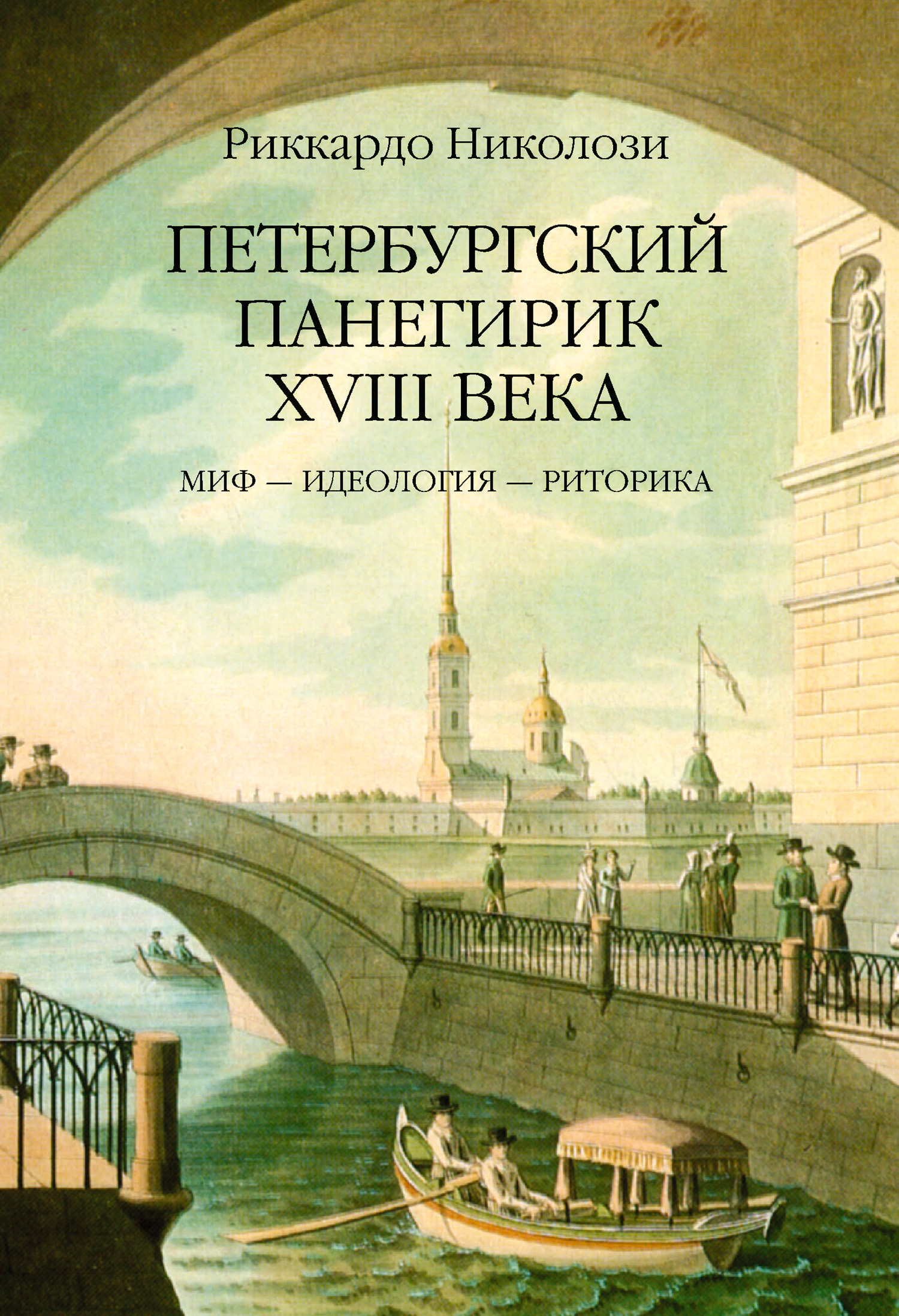 Обложка книги «Петербургский панегирик ХVIII века»