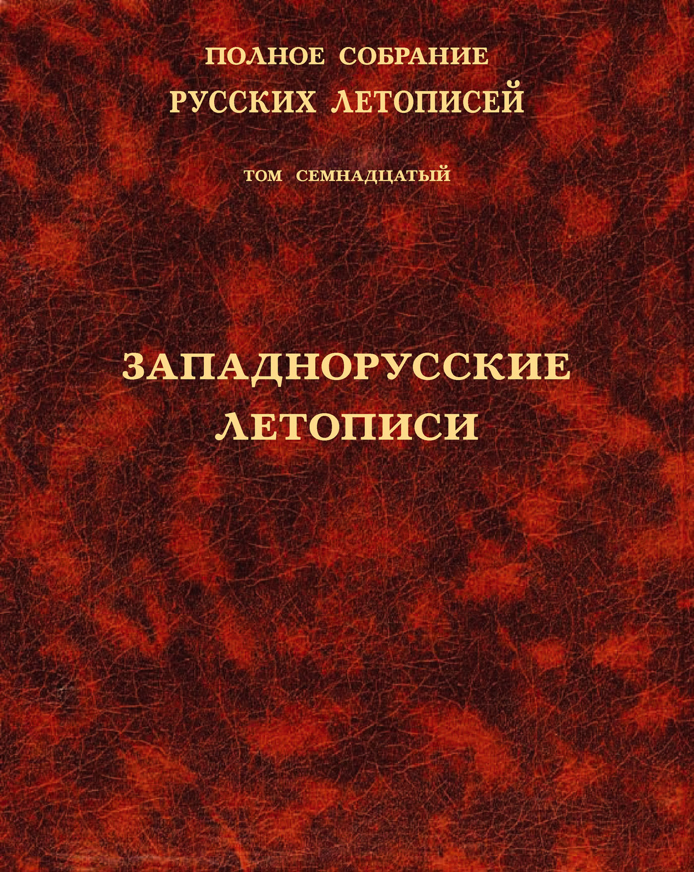 Обложка книги «Полное собрание русских летописей. Том 17. Западнорусские летописи»