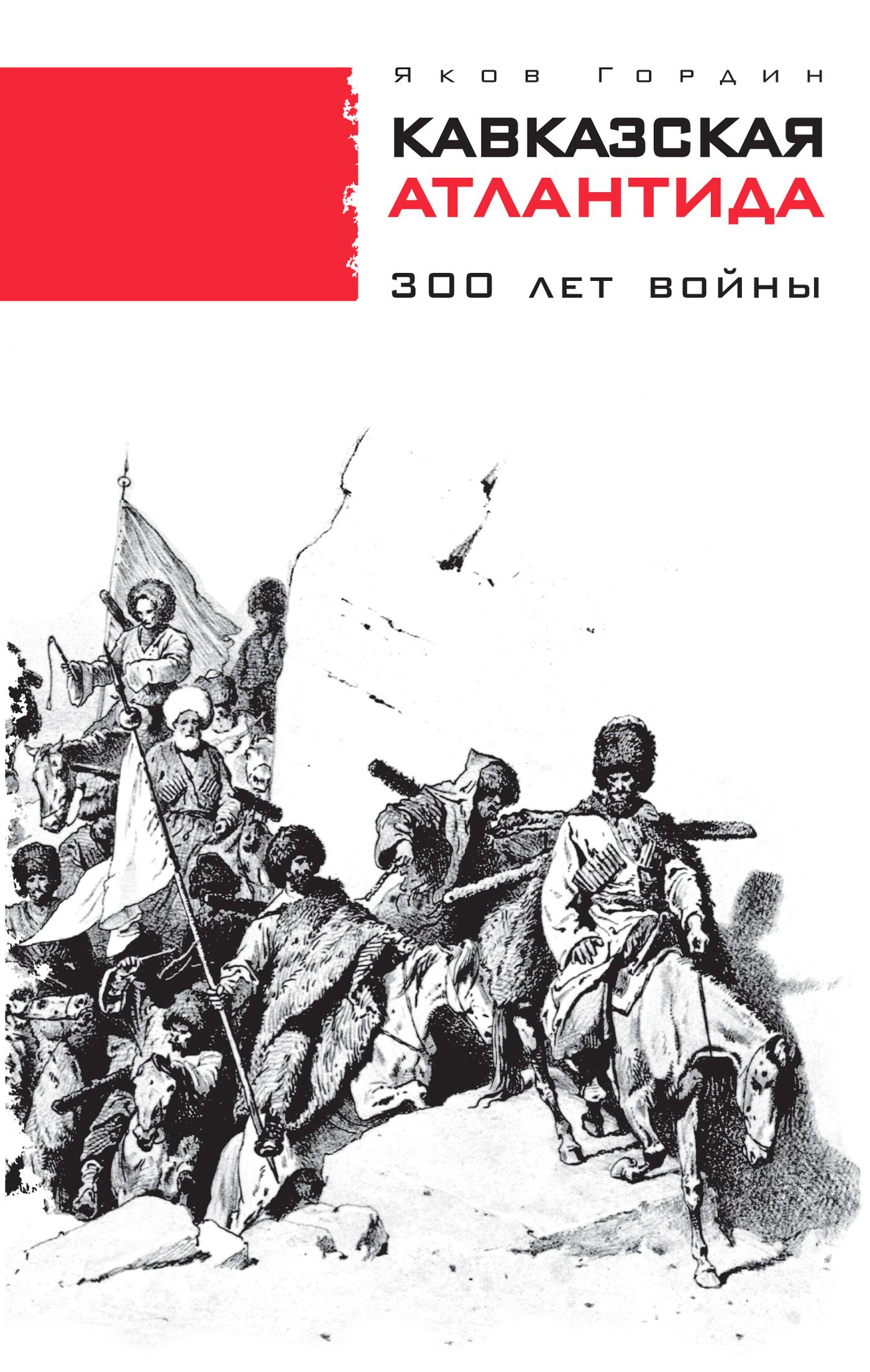 Обложка книги «Кавказская Атлантида. 300 лет войны»