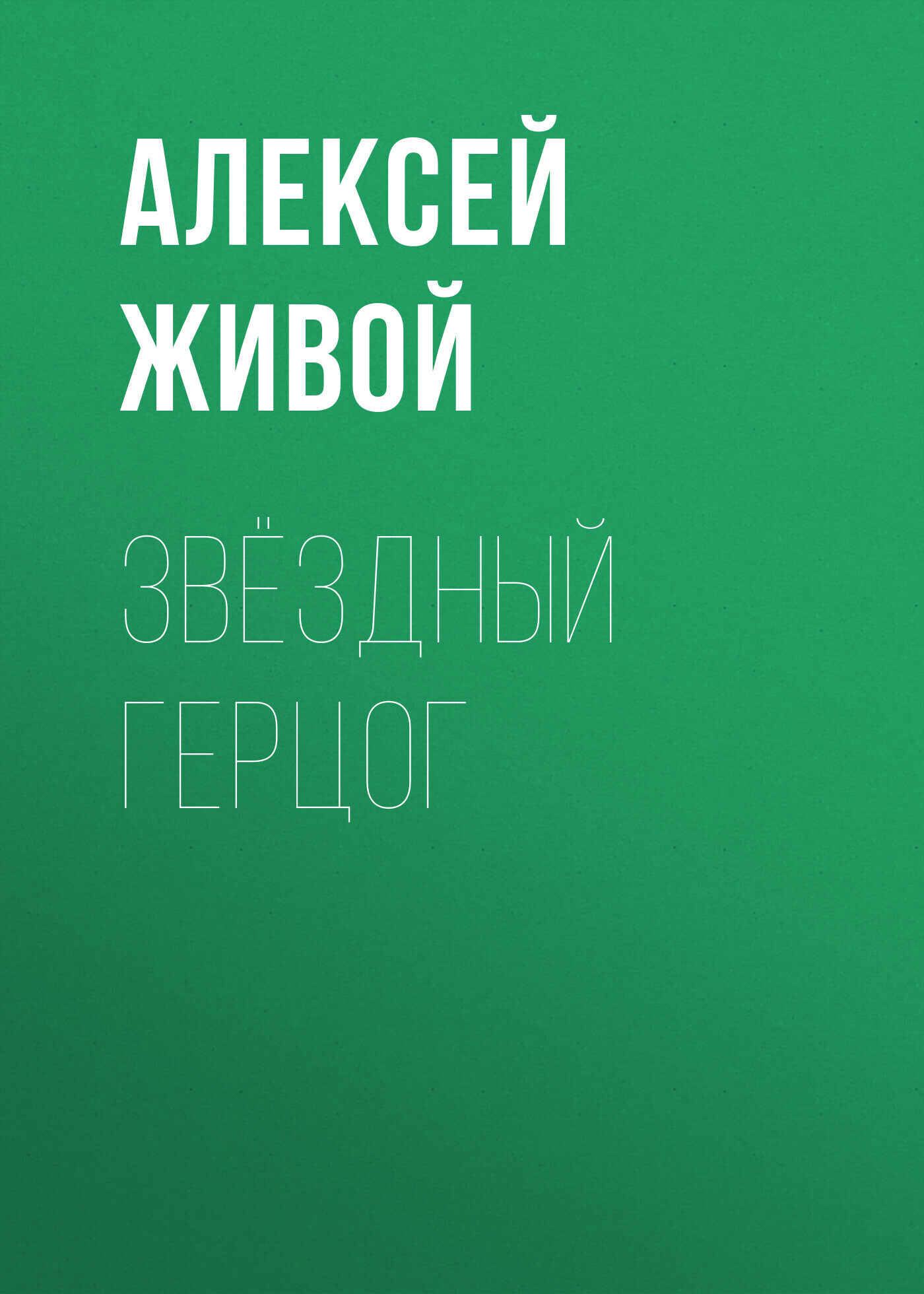 Обложка книги «Звёздный герцог»
