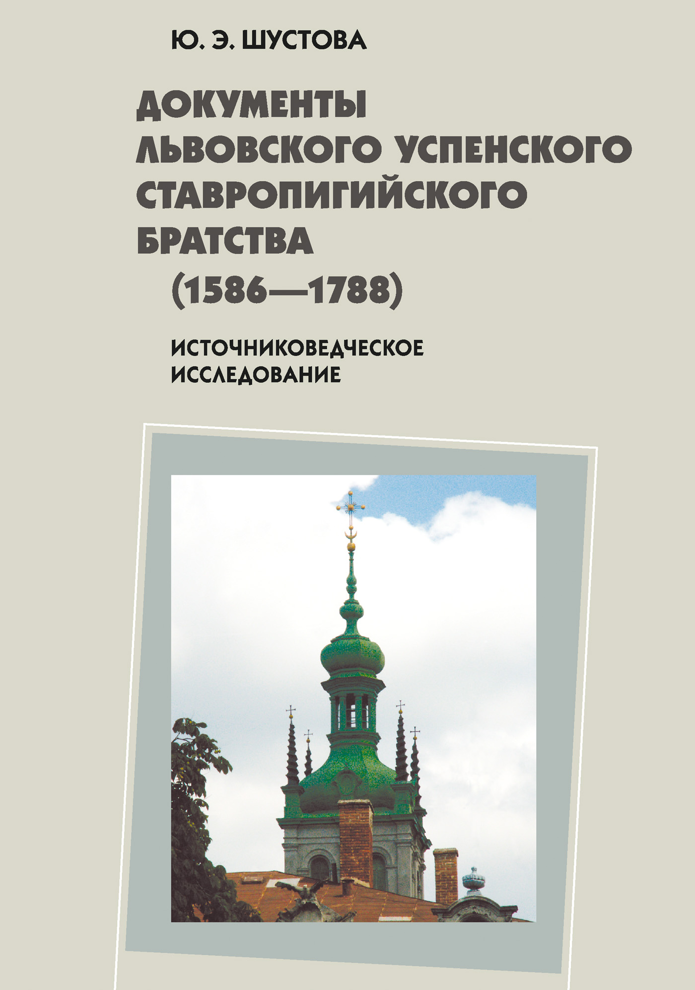 Обложка книги «Документы Львовского Успенского Ставропигийского братства (1586-1788): источниковедческое исследование»