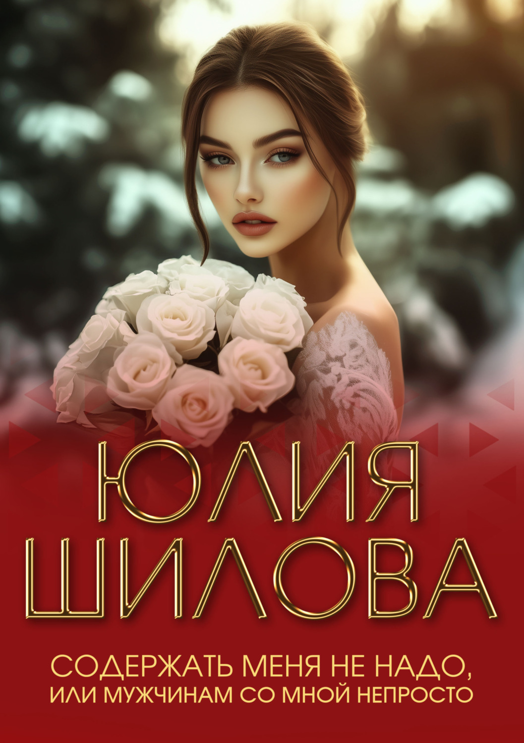 Обложка книги «Содержать меня не надо, или Мужчинам со мной непросто»