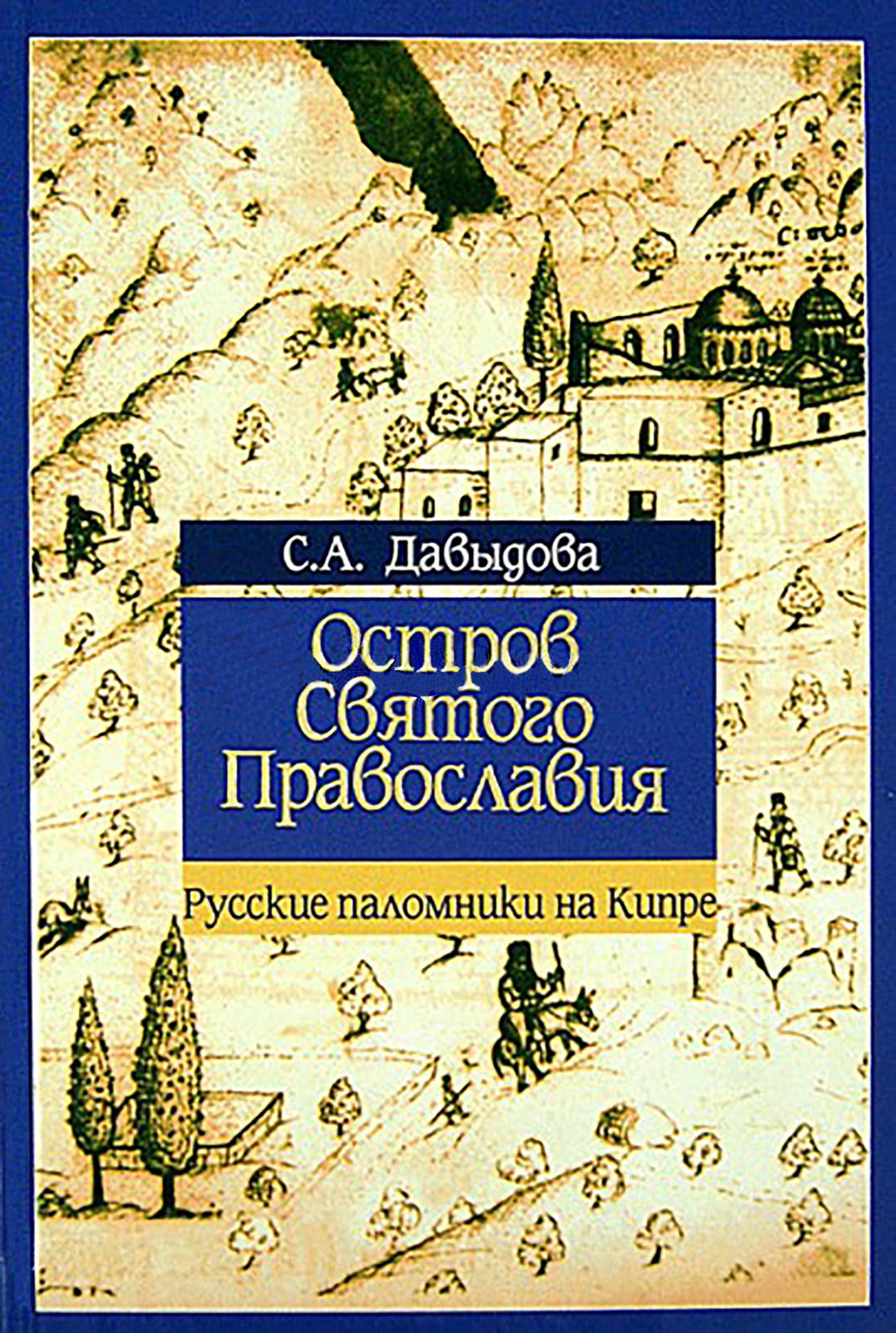 Обложка книги «Остров святого православия. Русские паломники на Кипре в XII-XX веках»