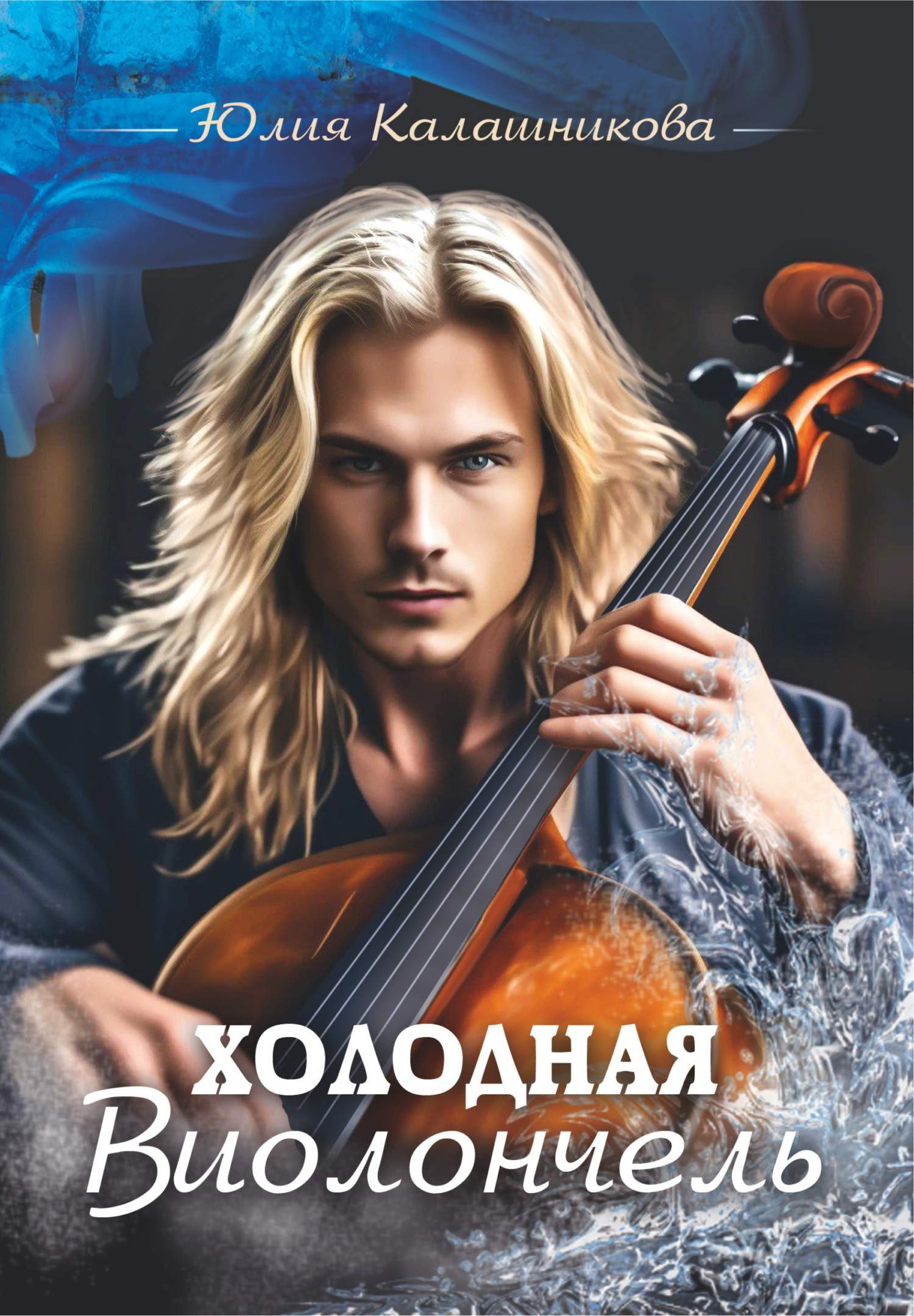 Обложка книги «Холодная Виолончель»