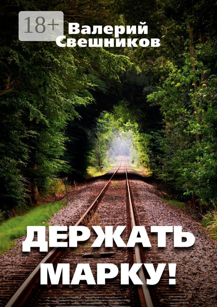 Обложка книги «Держать марку!»