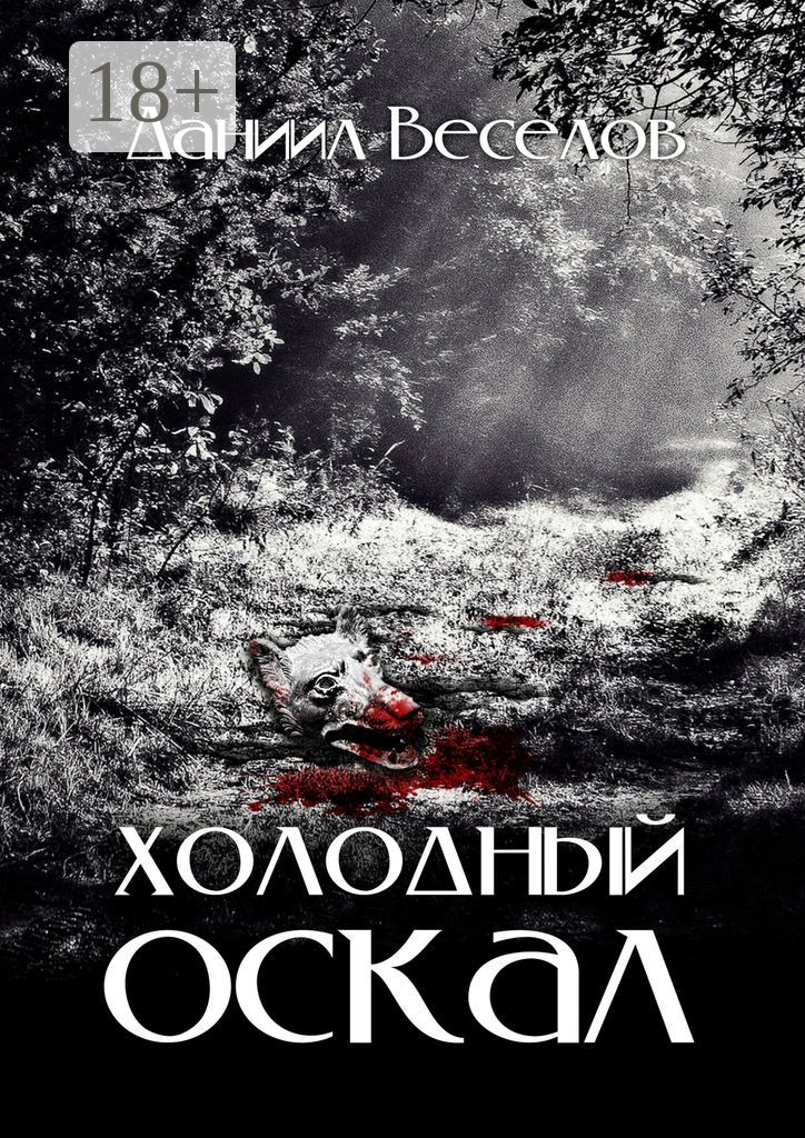 Обложка книги «Холодный оскал»