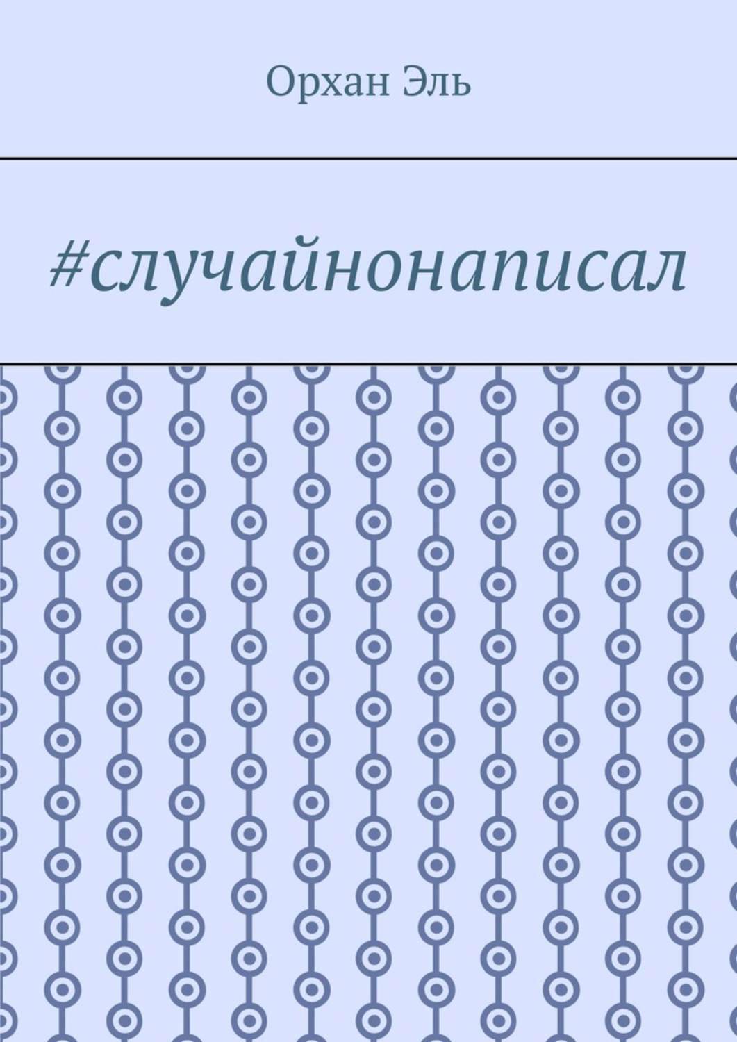 Обложка книги «#случайнонаписал»