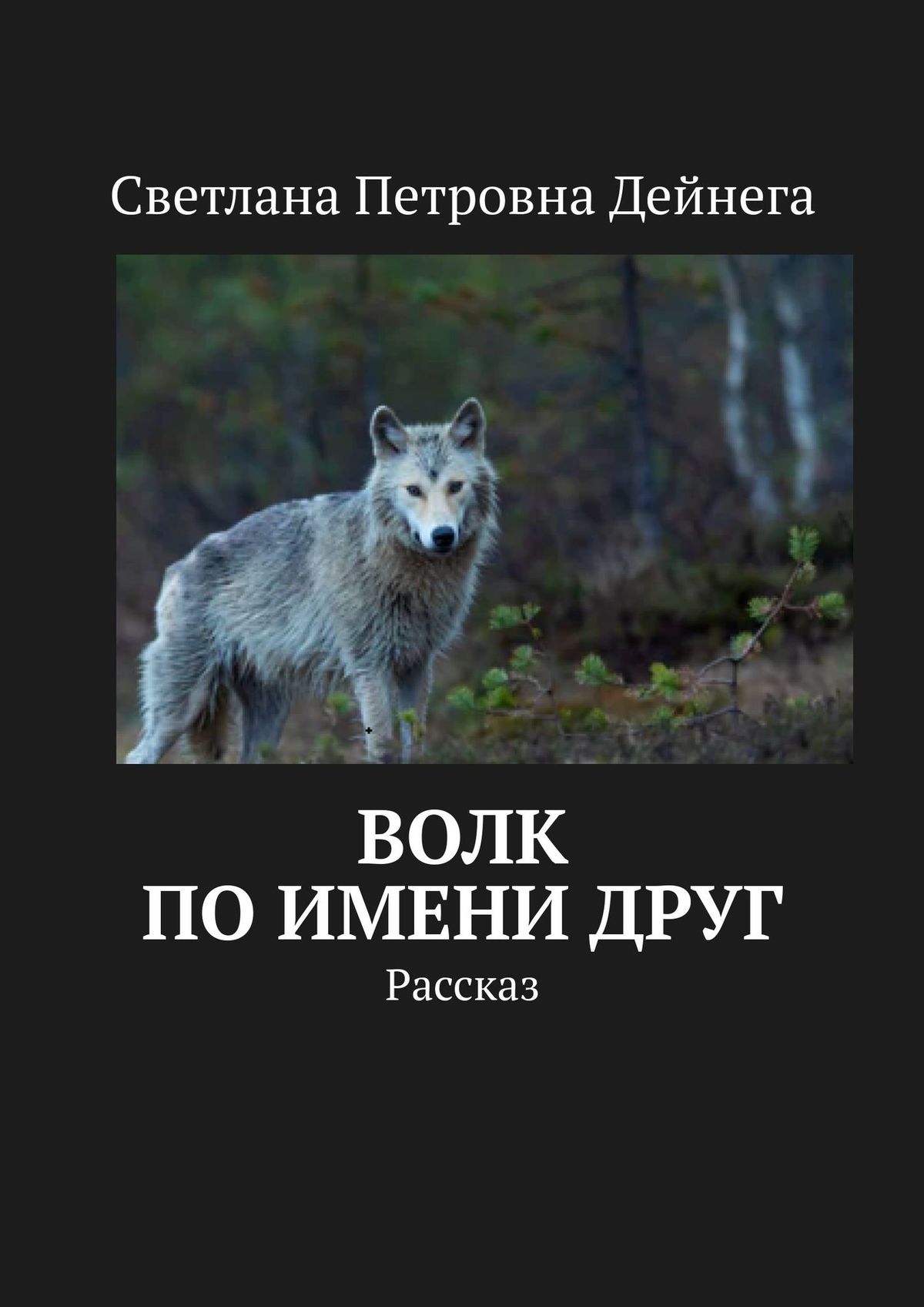 Обложка книги «Волк по имени Друг. Рассказ»