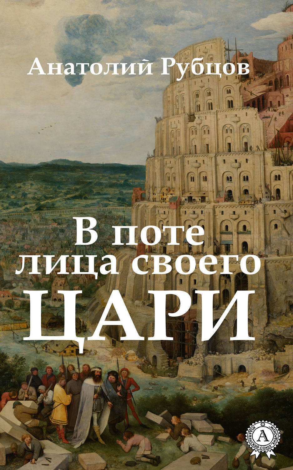 Обложка книги «В поте лица своего. Цари»