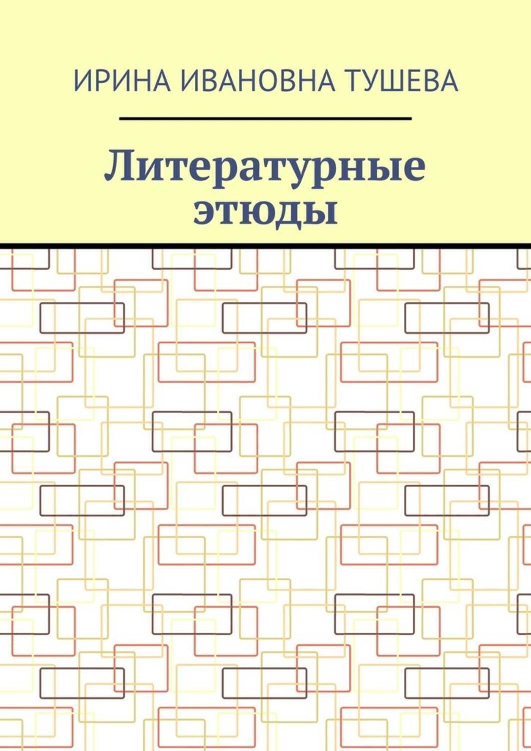 Обложка книги «Литературные этюды»