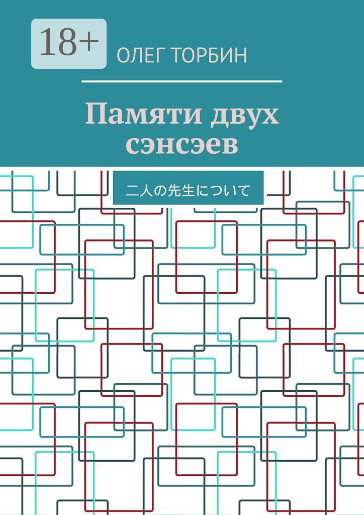 Обложка книги «Памяти двух сэнсэев»