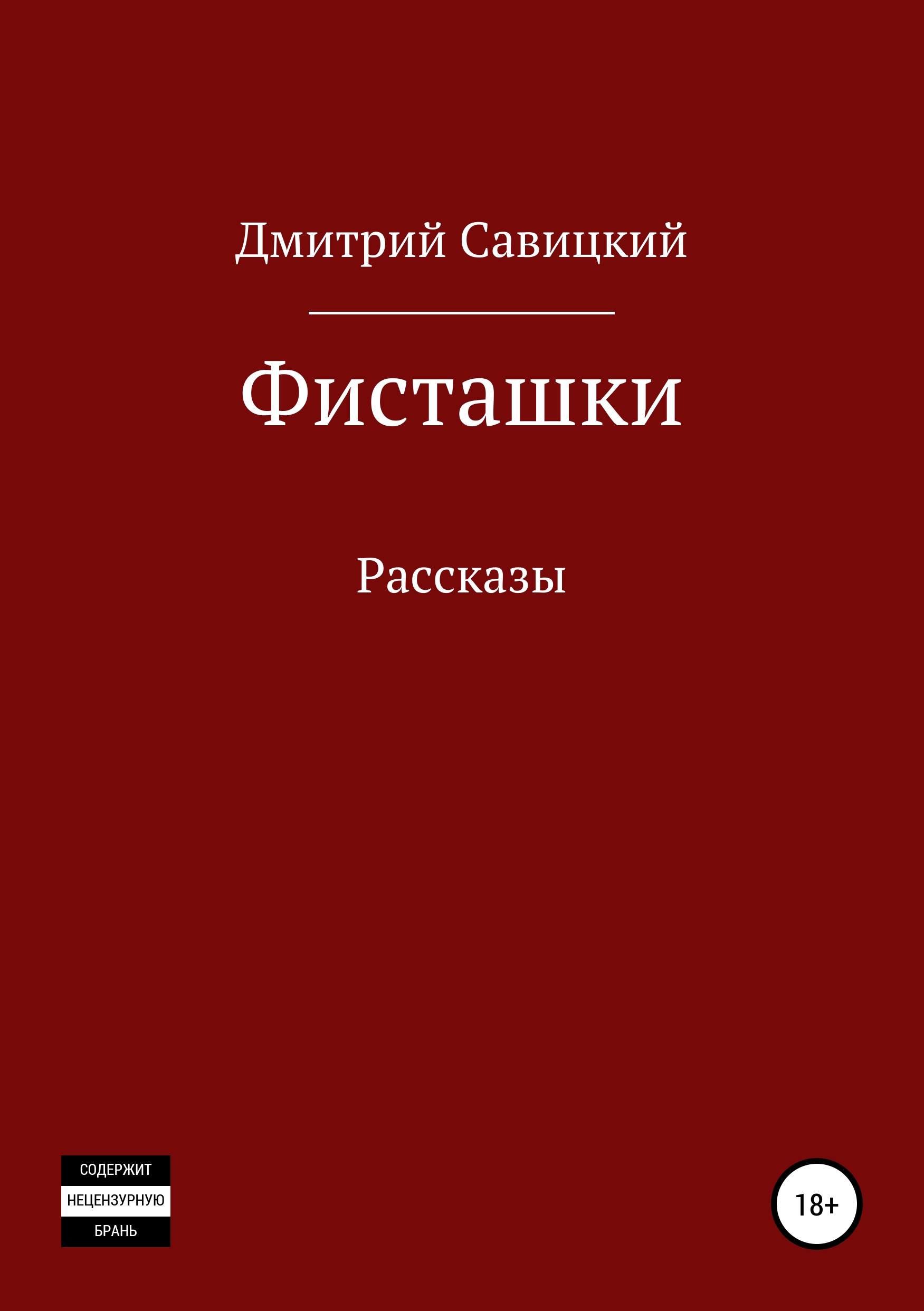 Обложка книги «Фисташки. Сборник рассказов»