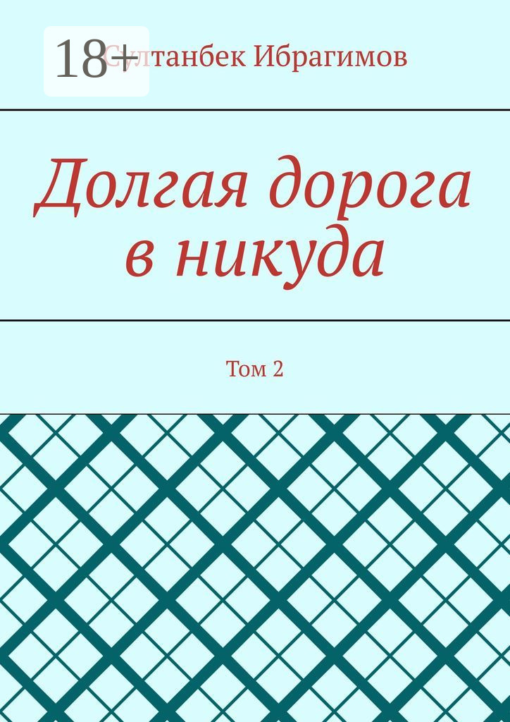 Обложка книги «Долгая дорога в никуда. Том 2»