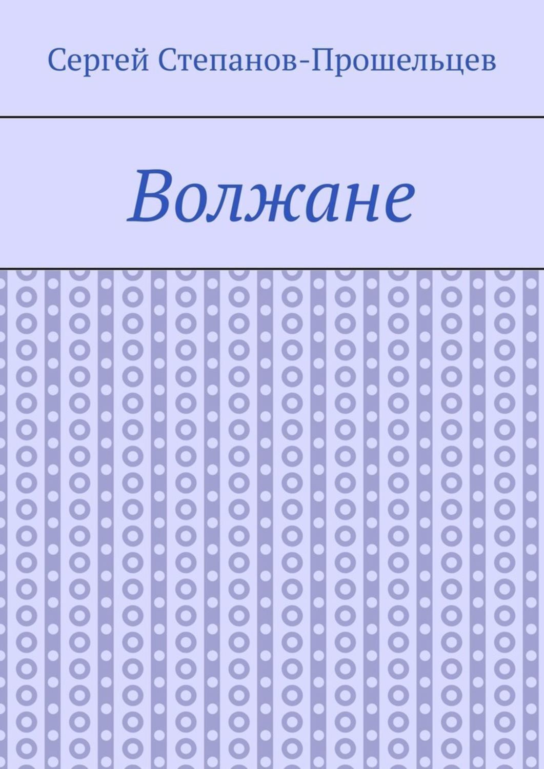 Обложка книги «Волжане. Люди Нижегородского края»