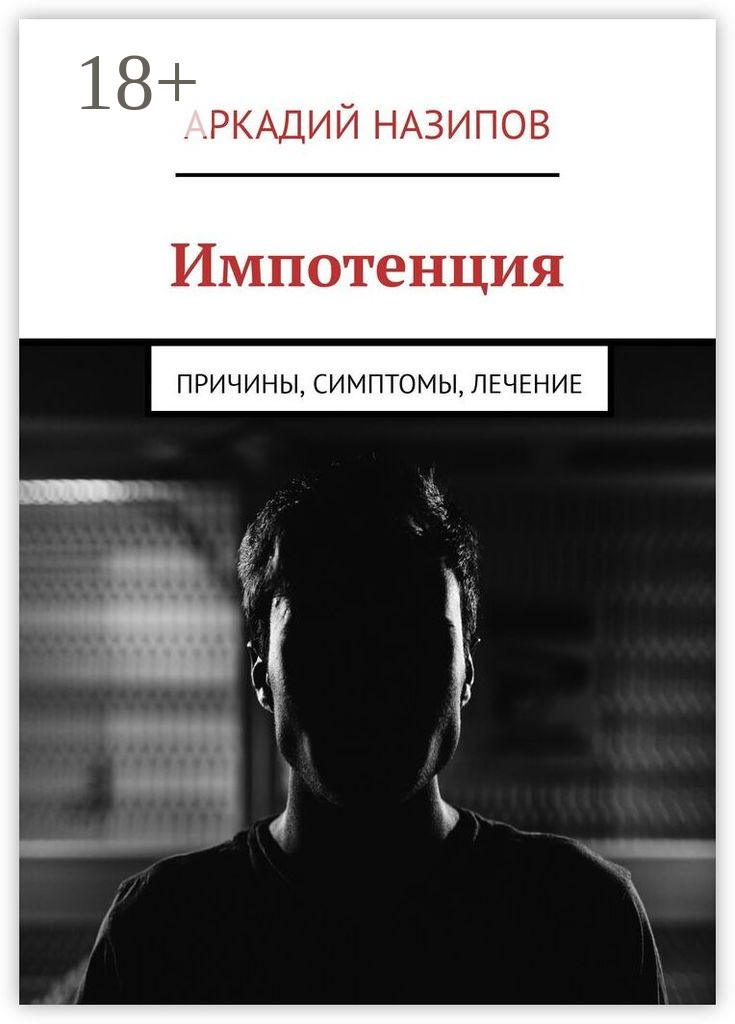 Обложка книги «Импотенция. Причины, симптомы, лечение»