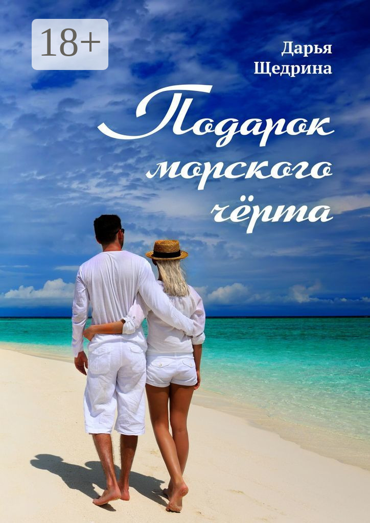 Обложка книги «Подарок морского черта»