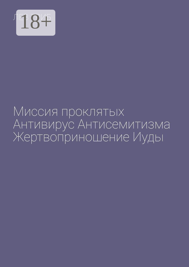 Обложка книги «Миссия проклятых. Антивирус антисемитизма. Жертвоприношение Иуды»