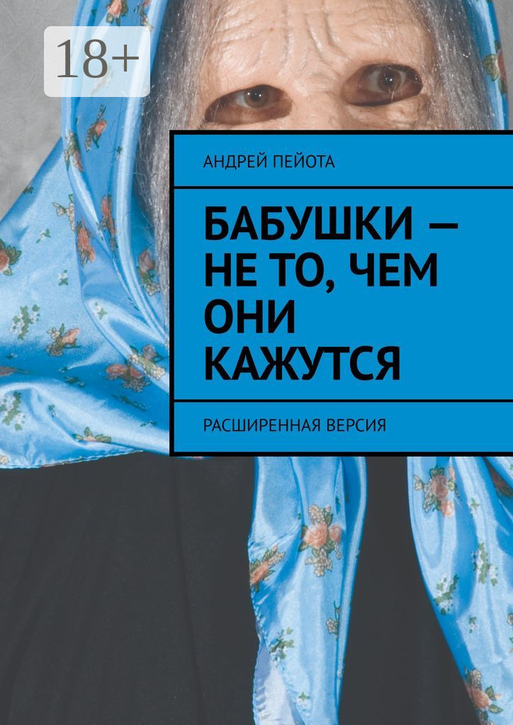 Обложка книги «Бабушки – не то, чем они кажутся. Расширенная версия»