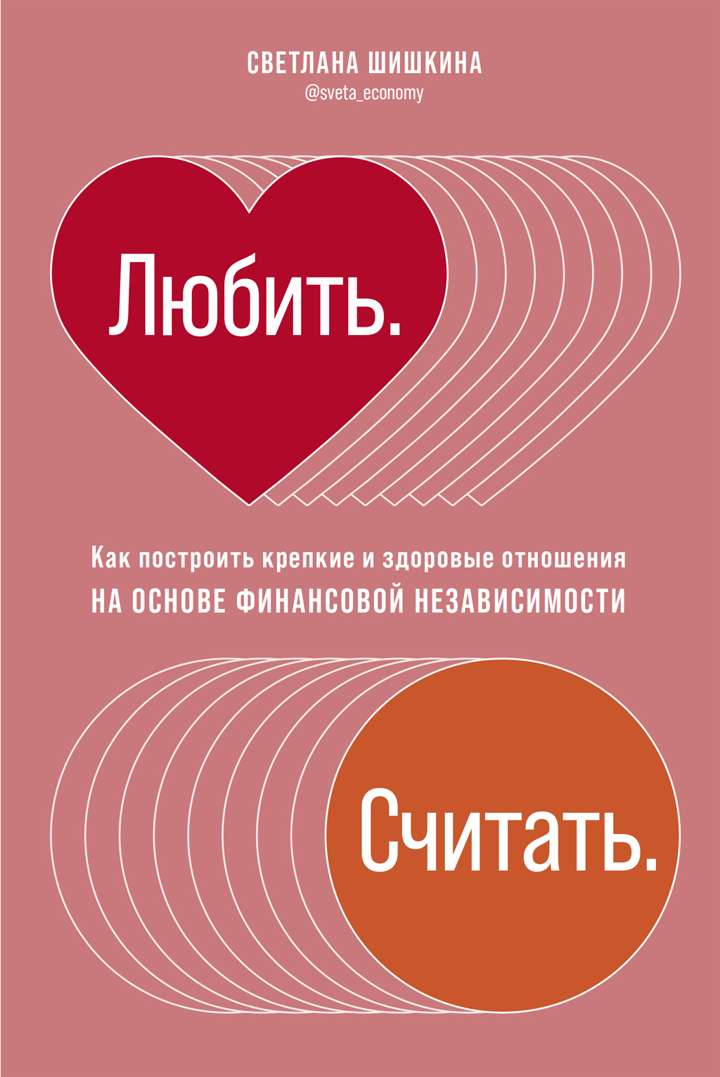 Обложка книги «Любить. Считать»