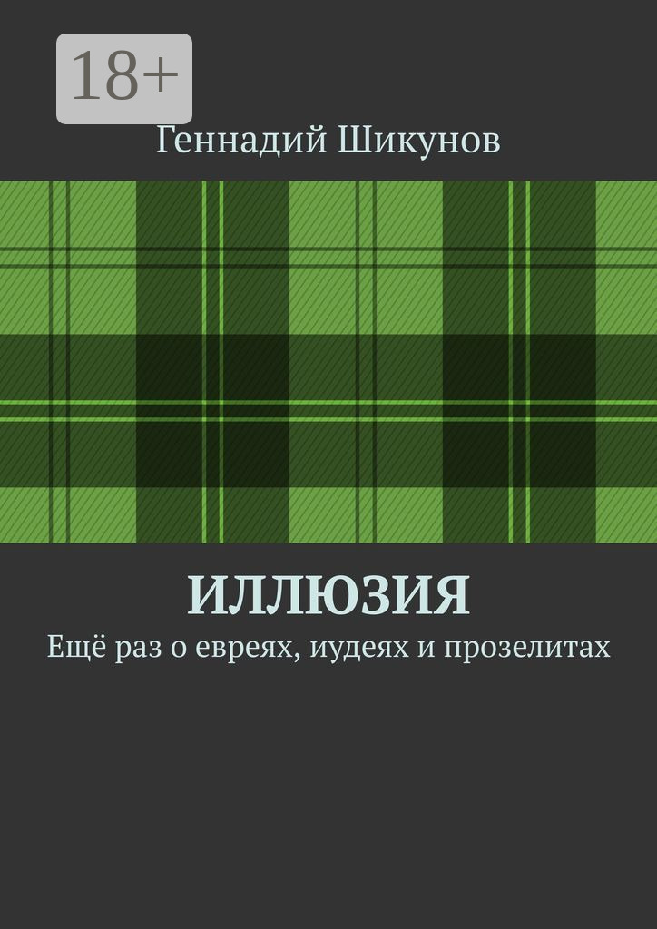 Обложка книги «Иллюзия. Ещё раз о евреях, иудеях и прозелитах»