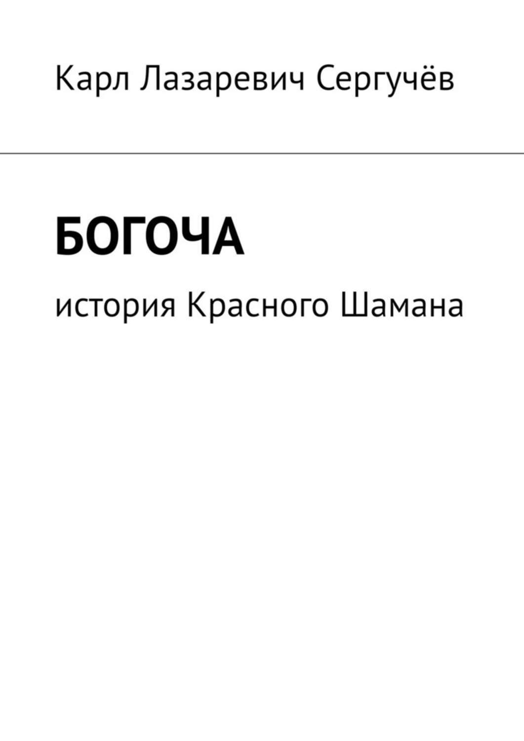 Обложка книги «Богоча. История Красного Шамана»