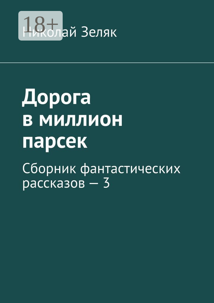 Обложка книги «Дорога в миллион парсек. Сборник фантастических рассказов – 3»