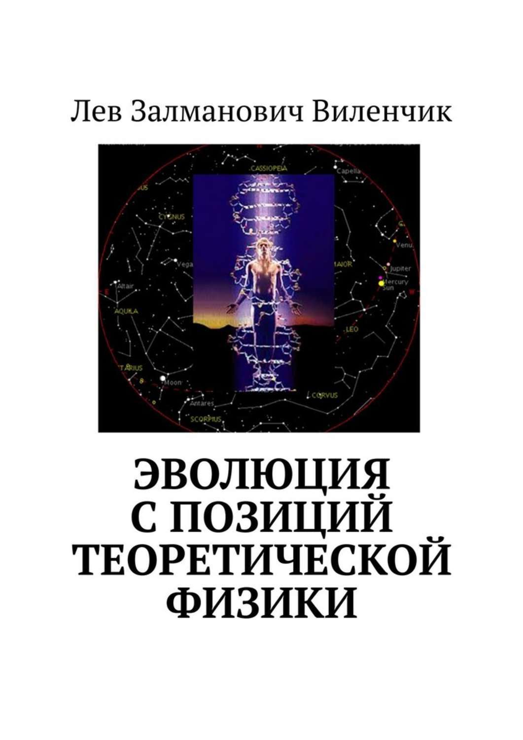 Обложка книги «Эволюция с позиций теоретической физики»