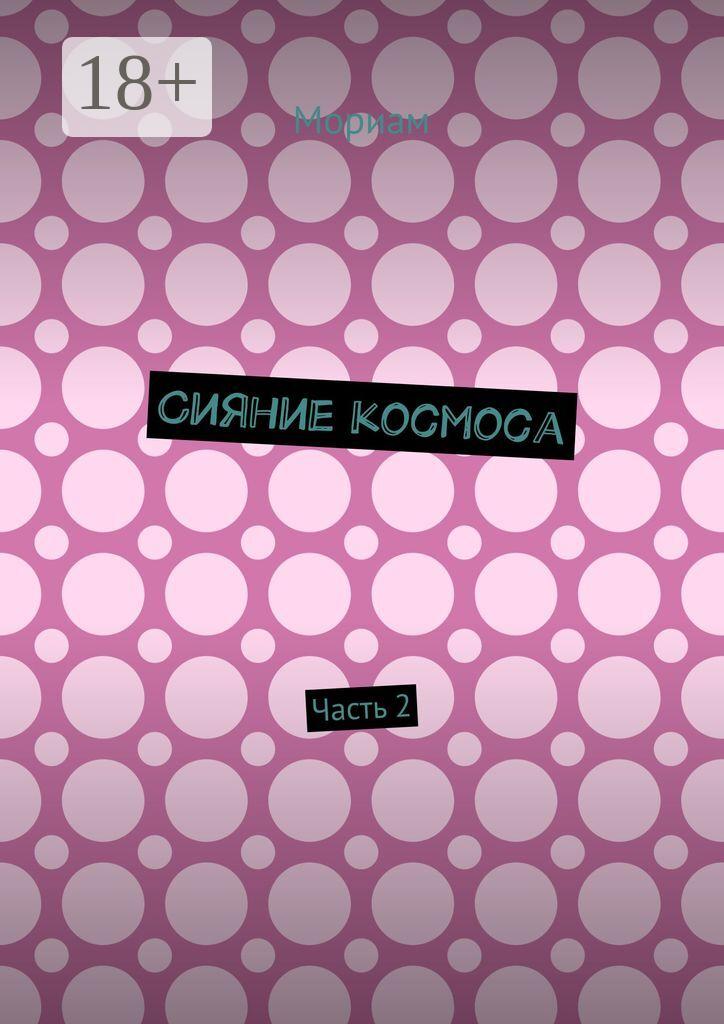 Обложка книги «Сияние космоса. Часть 2»