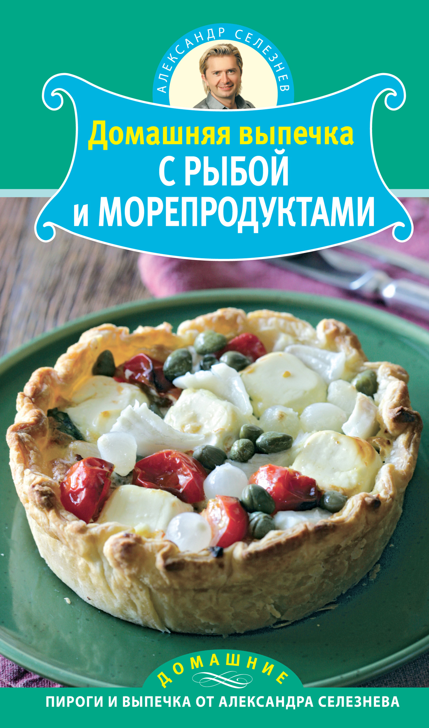Обложка книги «Домашняя выпечка с рыбой и морепродуктами»