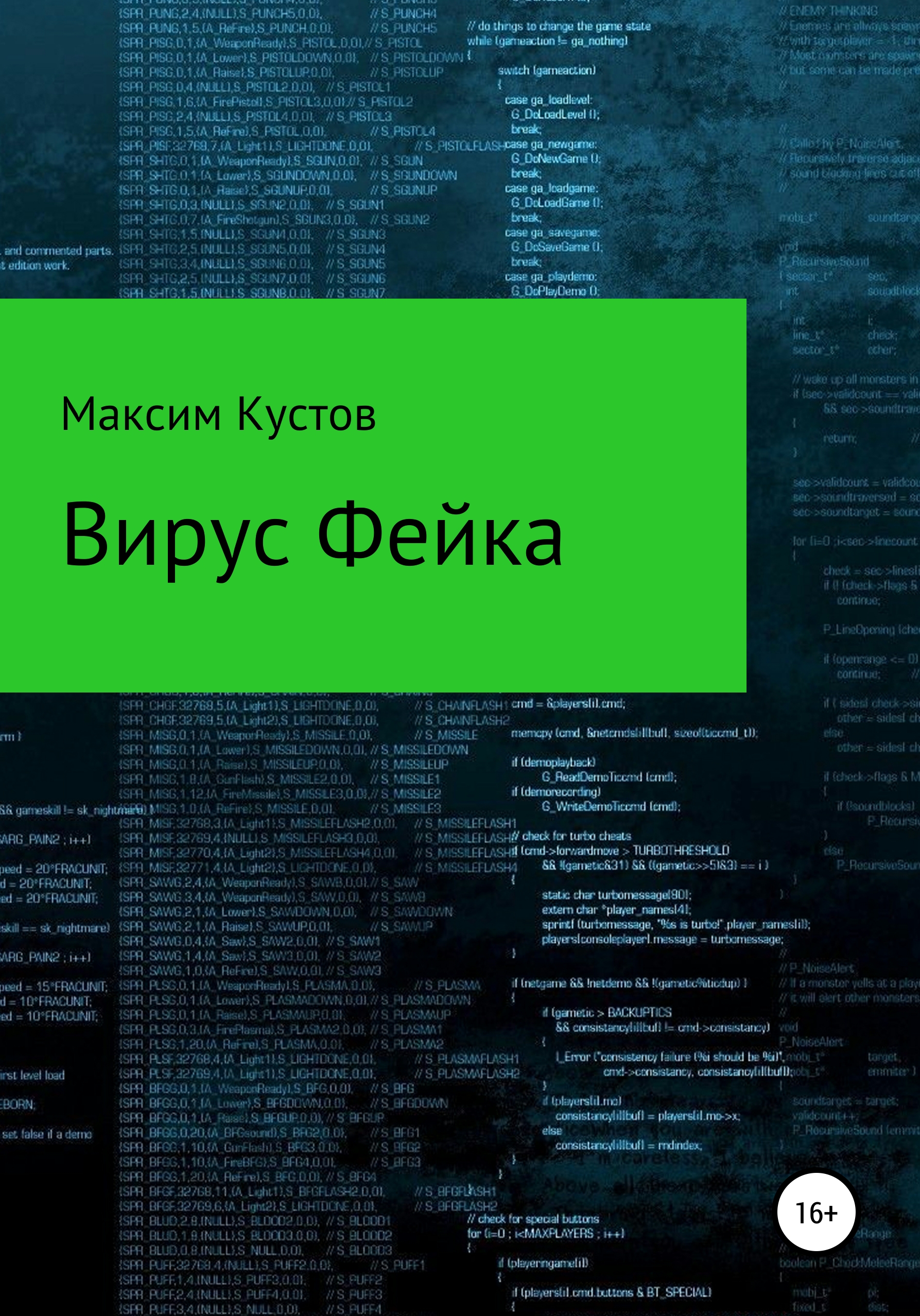 Обложка книги «Вирус Фейка»
