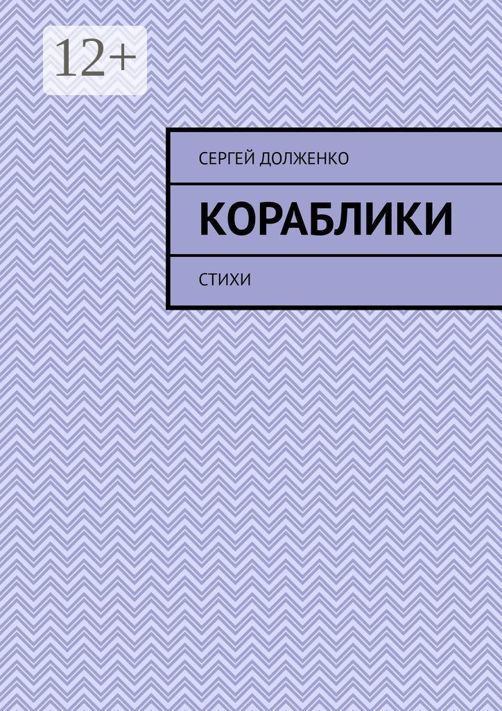 Обложка книги «Кораблики. Стихи»