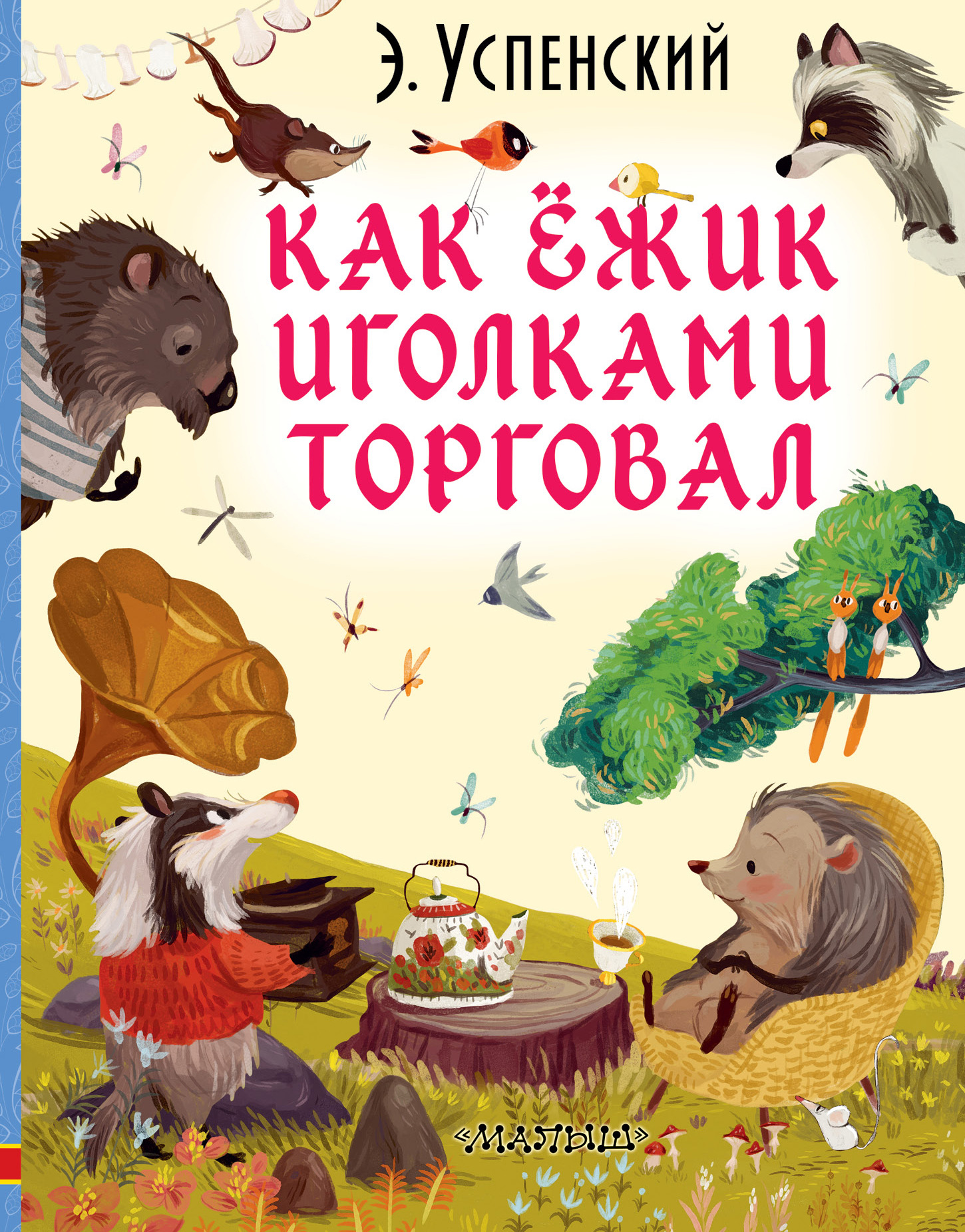 Обложка книги «Как ёжик иголками торговал»