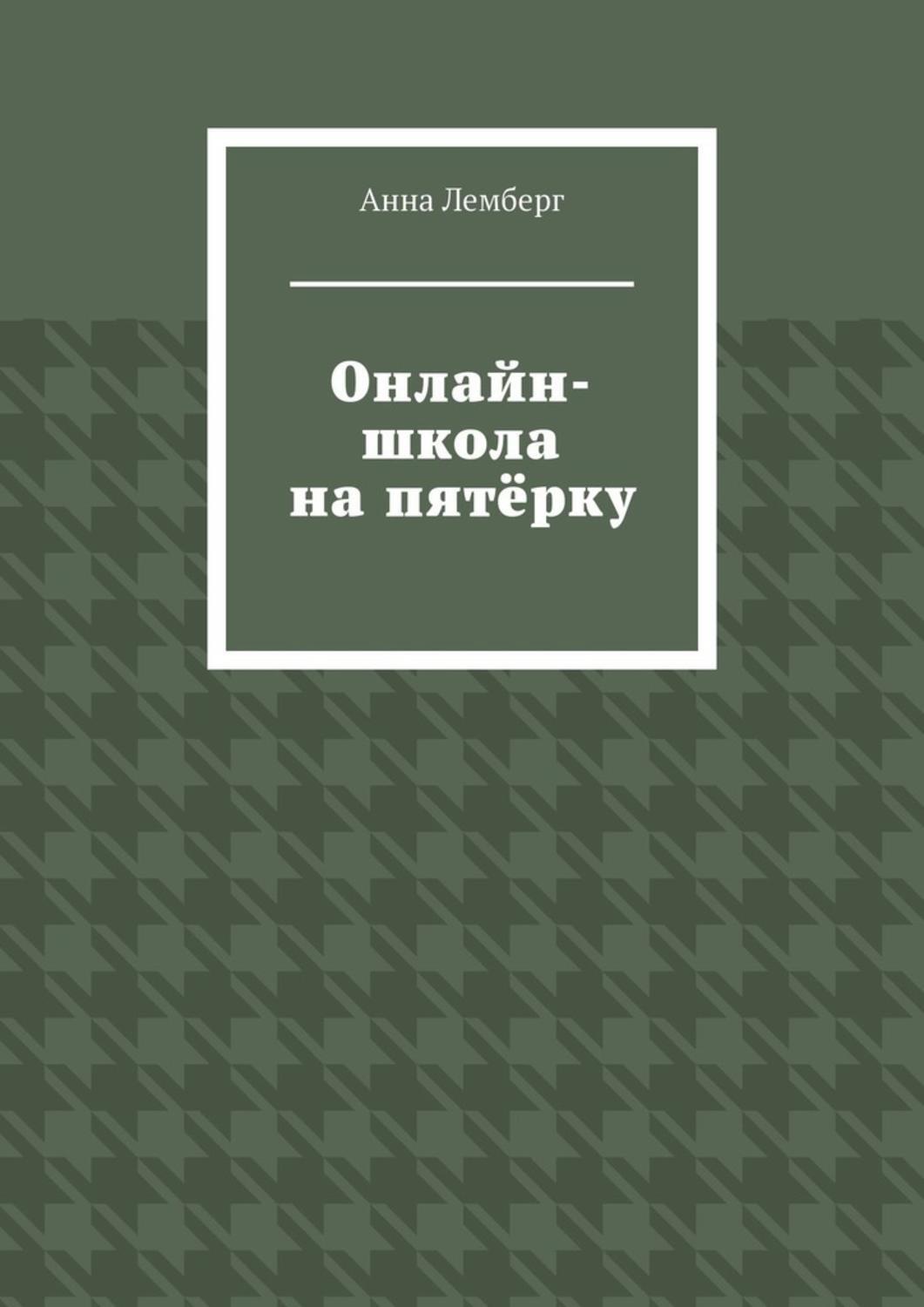 Обложка книги «Онлайн-школа на пятёрку»