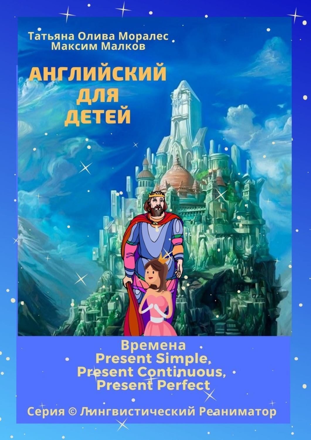 Обложка книги «Английский для детей. Времена Present Simple, Present Continuous, Present Perfect. Серия © Лингвистический Реаниматор»